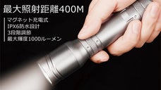 24時間連続使用可能、最大照射距離400ｍ！コンパクト懐中電灯