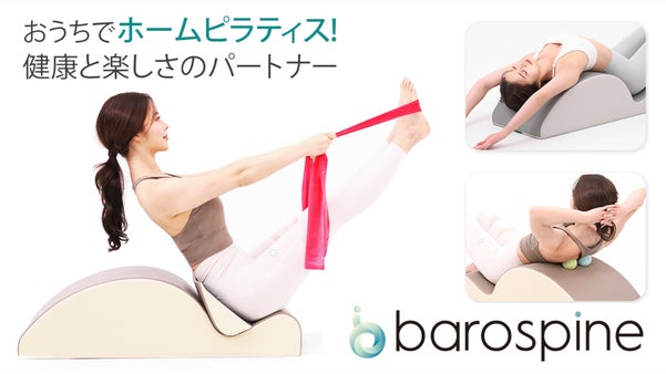 ホームピラティス器具【barospine：バロスパイン】１つで多様な器具の効果！