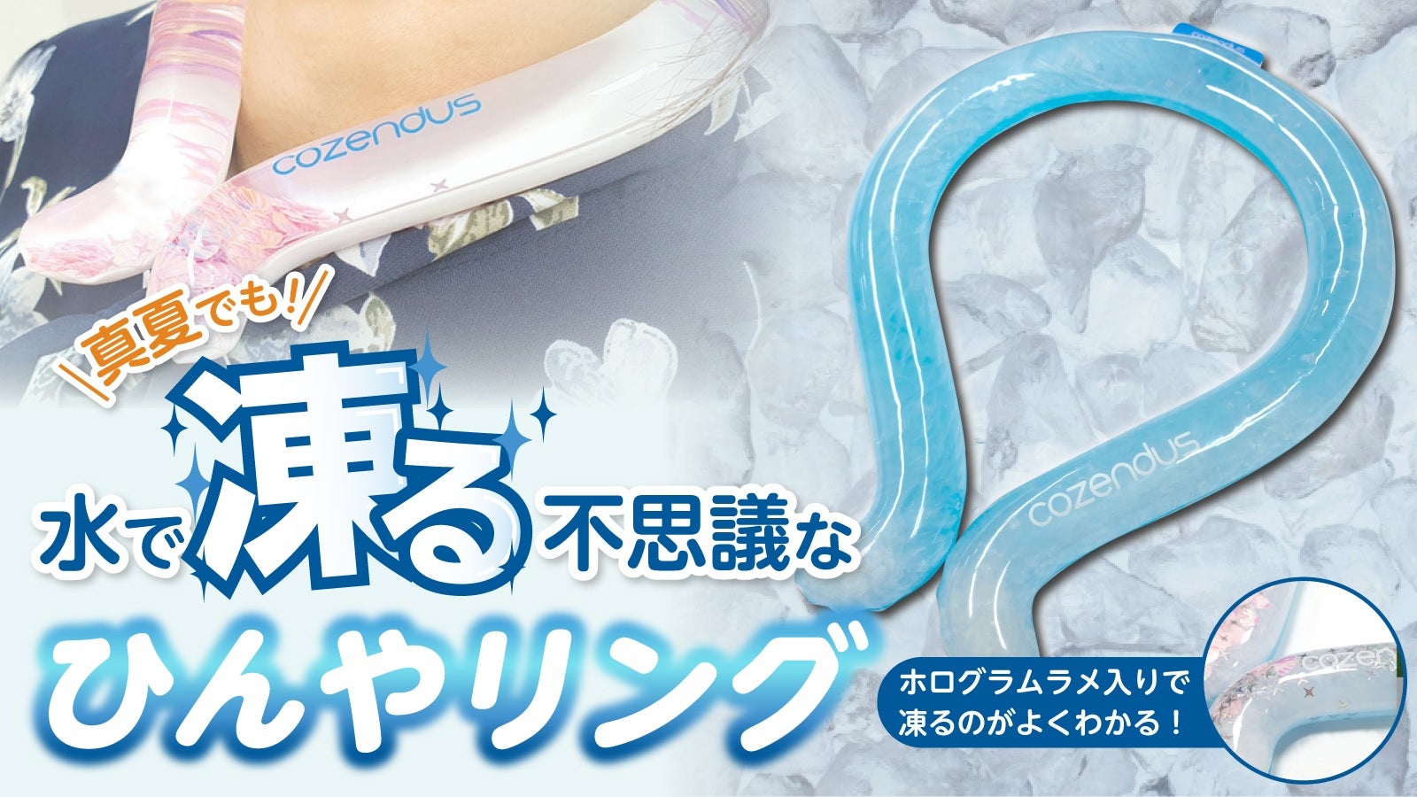 水で凍る！熱中症対策に！18度のひんやりキープ最先端ネッククーラー