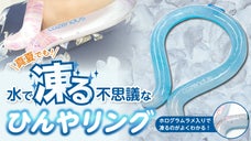 水で凍る！熱中症対策に！１８度のひんやりキープ最先端ネッククーラー