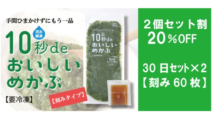 冷凍食品の常識を覆した10秒解凍！めかぶ専門店が開発【10秒de