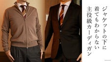 スーツの下に着ていてもわからないカーディガン。それだけ着てもサマになる上質感。