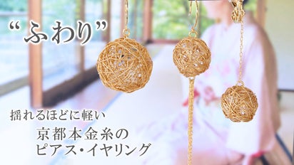 金箔から仕立てられた「京都本金糸」で作る上品で軽やかに揺れる 本金糸 リング型ペンダント