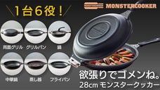 【料理はコレだけ】1台6役！両面グリル・グリル・鍋・中華鍋・蒸し器・フライパン