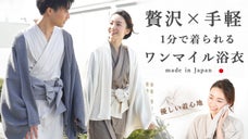 １分でまとう贅沢。もっちり、しっとり、ずっと触れていたい着心地「ワンマイル浴衣」