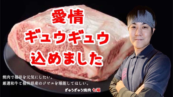 焼肉七福厳選「ジビエと和牛」を堪能！新規オープン限定会員募集