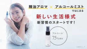 今までなかった！To.精油アロマアルコール75%ミストの彩で新習慣を豊かに！