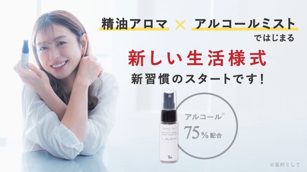 今までなかった！To.精油アロマアルコール75%ミストの彩で新習慣を豊かに！