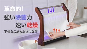 除菌と乾燥を同時に! 簡単に使える『置くだけ除菌・乾燥ふきん掛け 』