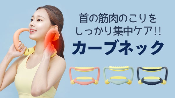 理学療法士が作ったネックケア運動器具で首運動を気持ちよくサポートし首もスッキリ！