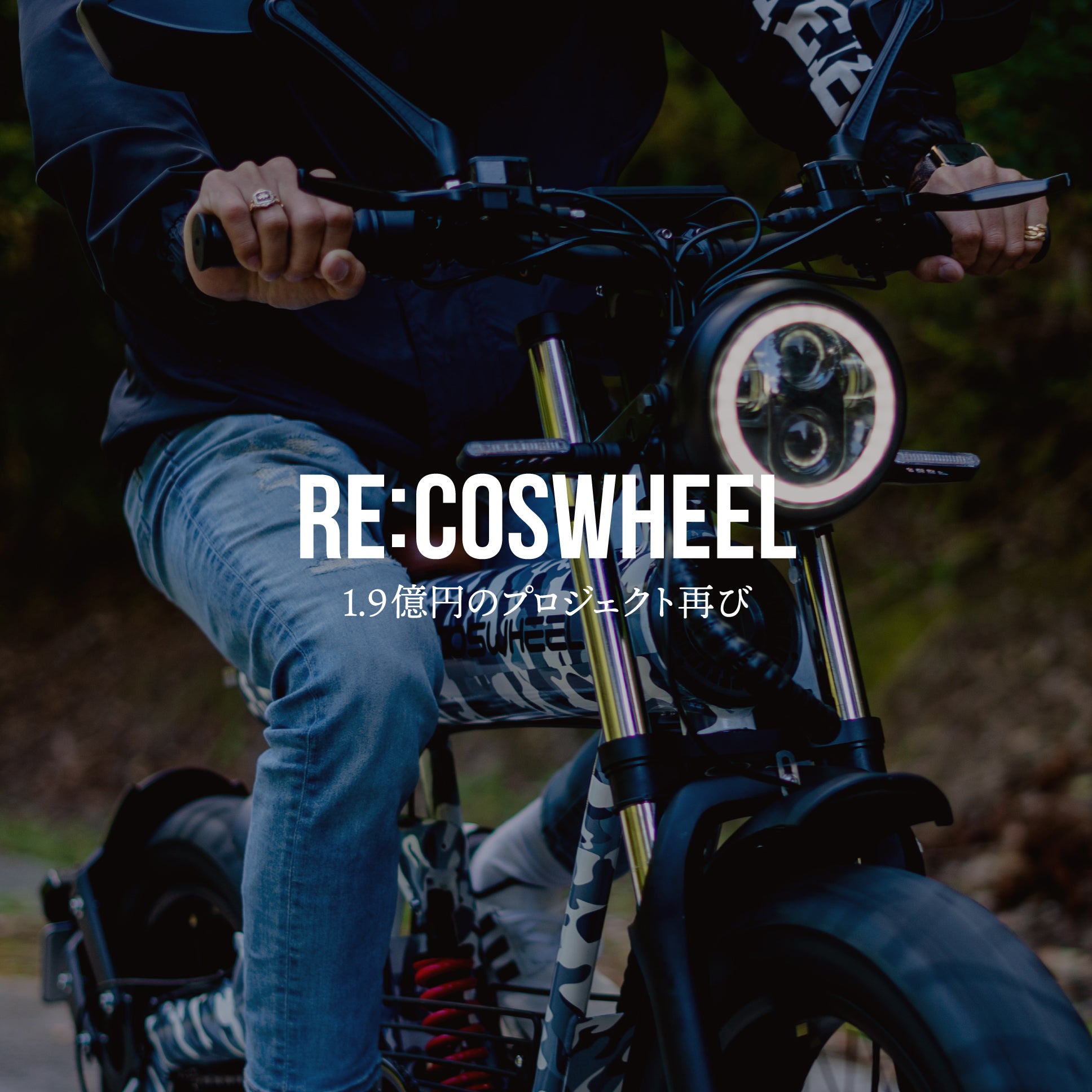 街乗りも、冒険も。近未来型3WAY電動バイク「COSWHEEL MIRAI