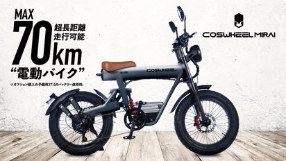 街乗りも、冒険も。近未来型3WAY電動バイク「COSWHEEL MIRAI  