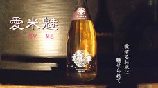 酒米を使わない！日本初純米酒『愛米魅 I MY ME(アイマイミー)』先行販売！