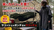 フェス、キャンプ&hellip;ミニマリストが開発したトランスフォームするアウトドア派ポンチョ