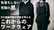 【色落ちしない究極の黒】老舗繊維商社の特許技術で実現した、これからのワークウェア