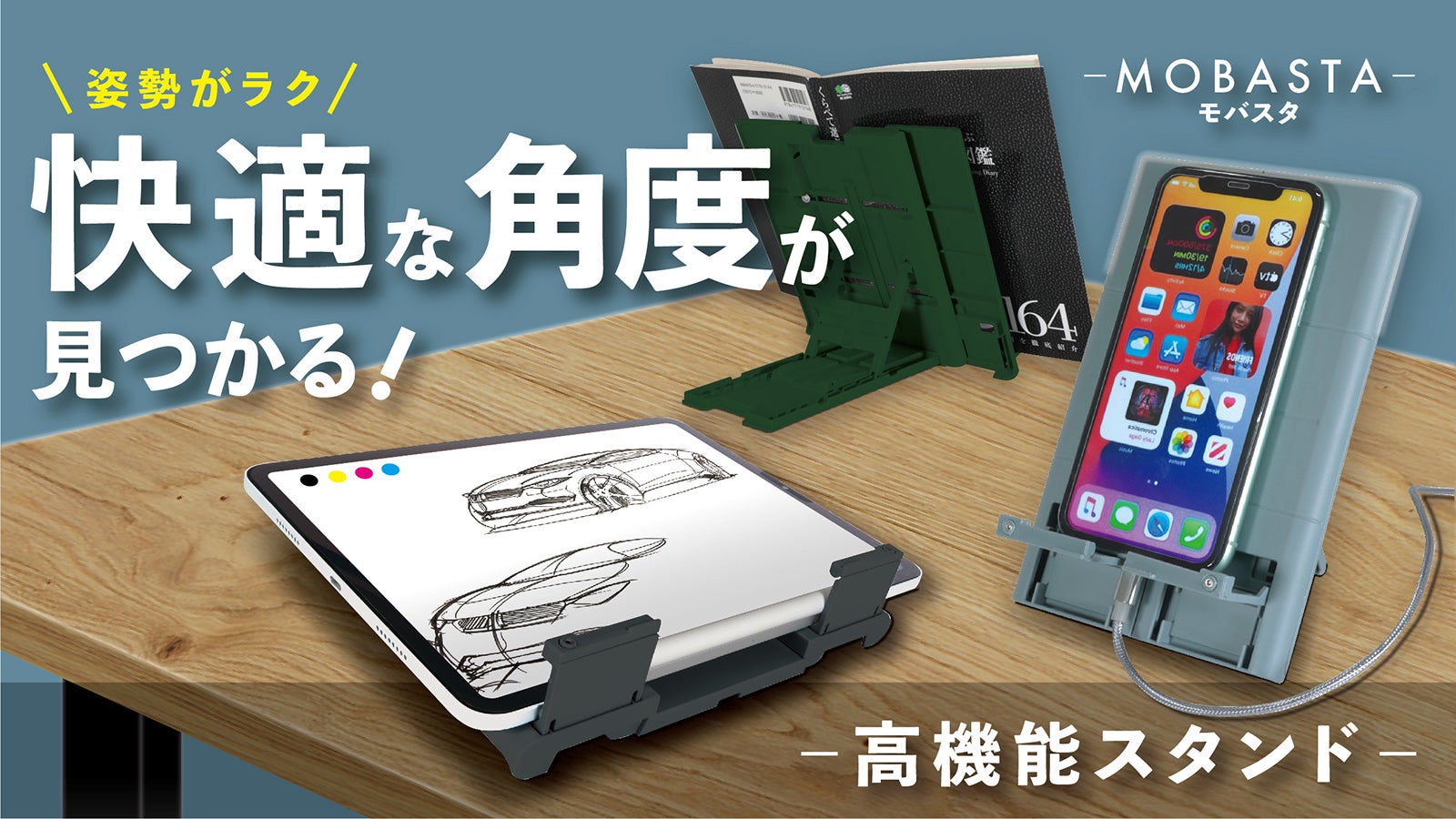 姿勢がラク！快適な角度が見つかる高機能スタンド【MOBASTA（モバスタ