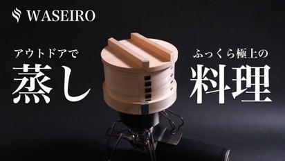 職人が完全手作業で作る「国産本格 和せいろ」でワンランク上の 