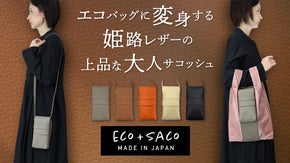 これ一つで身軽にお出かけ♪姫路レザーの2wayミニマルバッグ【eco+saco】