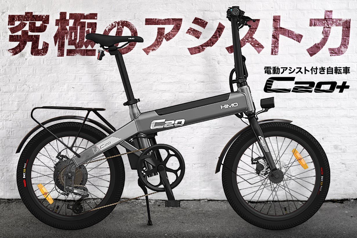 アウトドアなら圧倒的にHIMO！第二弾【電動アシスト自転車 HIMO C20＋ 