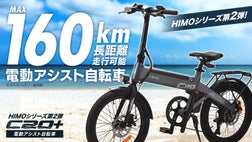 アウトドアなら圧倒的にHIMO！第二弾【電動アシスト自転車 HIMO C20＋ 