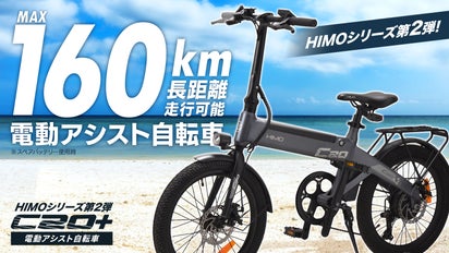 アウトドアなら圧倒的にHIMO！第二弾【電動アシスト自転車 HIMO C20＋ 