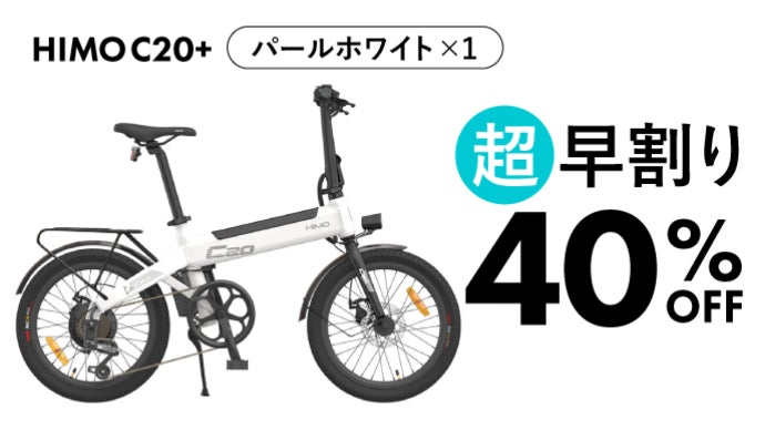 電動アシスト自転車 HIMO C20+