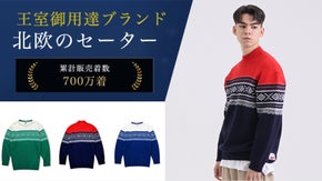 北欧ノルウェーの人気ブランドが日本上陸！上質なラムウールを纏う、マリウスセーター