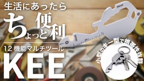 おしゃれなデザインで小さいのに役に立つ！12の機能をもった超便利ツール　KEE