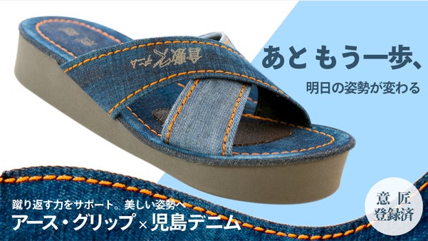 ソールの形で美姿勢トレーニング。なりたい私になる【日本製】アース・グリップ