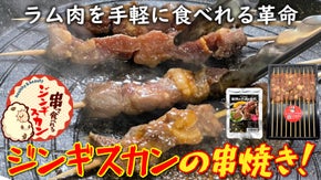 牛肉よりカロリーの低いラム肉を手軽に♪  串焼きジンギスカンの可能性を広めたい！