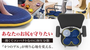 あなたのお尻を守りたい。4つのゲルが座り心地を変える！