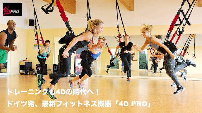 トレーニングも4Dの時代へ！ドイツ発、最新フィットネス機器「4D PRO」