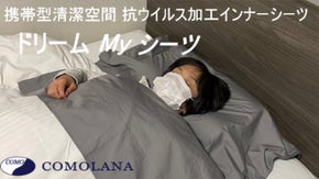 ウイルス対策の行き届いたインナーシーツで夢のような睡眠環境をあなたに！！