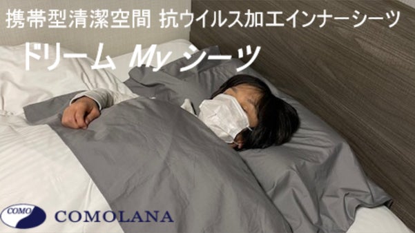 ウイルス対策の行き届いたインナーシーツで夢のような睡眠環境をあなたに！！