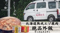 北海道エゾ鹿でいつもと違う極上の野営体験を！【ROKUBO&times;おやじキャンプ飯】