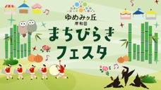 竹を通して持続可能なまちに。『ゆめみヶ丘岸和田まちびらきフェスタ』サポーター募集