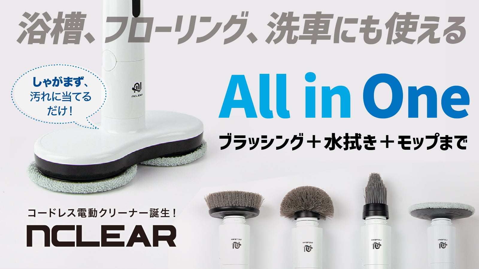 掃除革命！しゃがまず立ったまま、簡単お掃除。コードレス電動