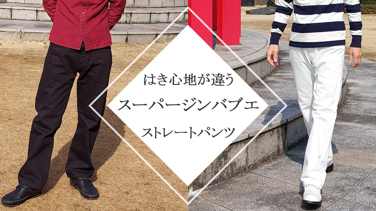 備後 福山発！「スーパージンバブエ デニム ストレートパンツ