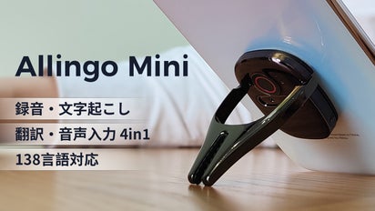 最大138言語対応！文字起こし・翻訳・音声入力を実現するAllingo mini 