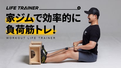 お手軽ジム】効果的な負荷で理想のボディを目指す筋トレマシン「ライフ 