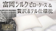 世界遺産「富岡シルクブランド」希少なシルクで作った枕カバーと贅沢ホテル仕様枕