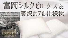 世界遺産「富岡シルクブランド」希少なシルクで作った枕カバーと贅沢ホテル仕様枕
