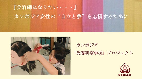 カンボジアの女性に就職自立支援！ソバナ・ジャパン「美容研修学校」プロジェクト