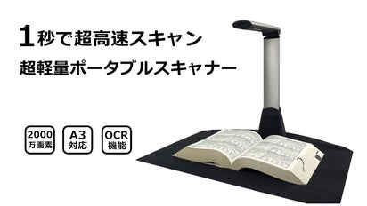 1秒で超高速スキャン！2000万画素の高精度、超軽量多機能ポータブル 