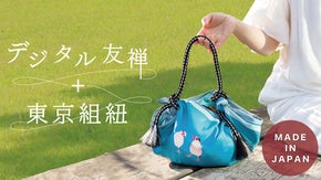 デジタル友禅デコバッグ　＋　東京組紐ショルダー　セット