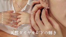 Danae's Bow ジュエリー！ダナエの美しさを天然ダイヤモンドで輝かす！