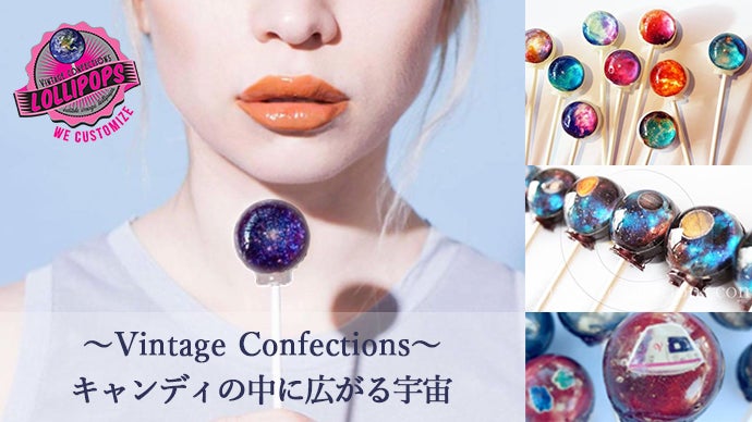 Vintage Confections☆ロリポップキャンディに宇宙を閉じ込めた