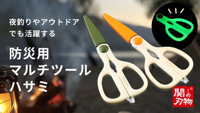 非常時やアウトドアに最適！関刃物職人が仕上げる『防災用マルチツール