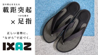 足裏から身体を安定させる。畳の心地よさも味わえる新感覚草履「IXAZ