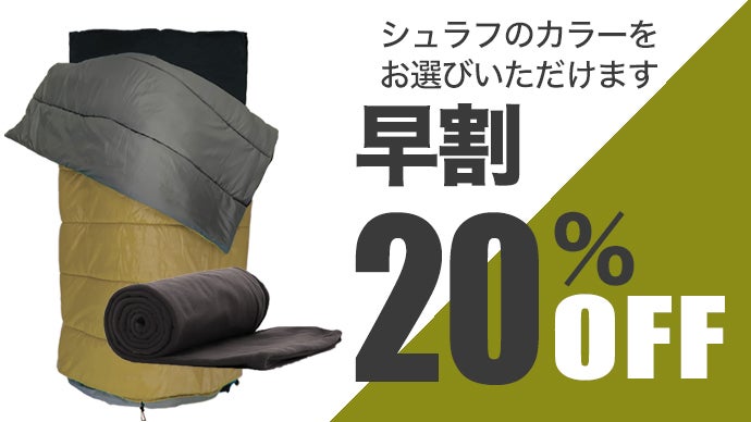 ワイドマットとワイドシュラフを一体化！まるでおうち布団で寝て